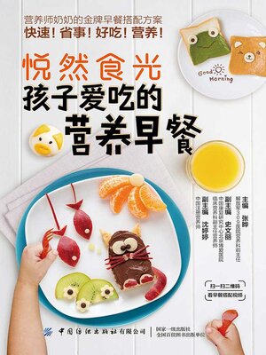 cover image of 孩子爱吃的营养早餐